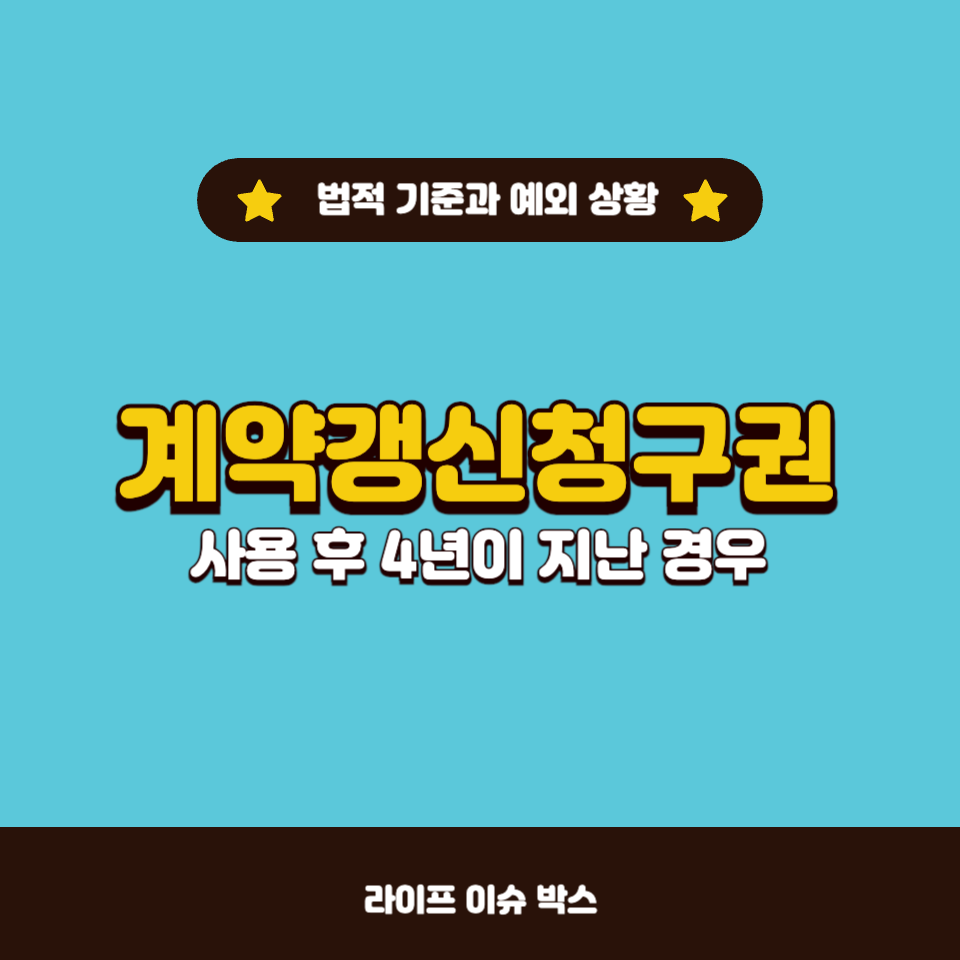 계약갱신청구권 사용 후