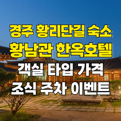 황남관 한옥호텔 경주 황리단길 숙소 썸네일