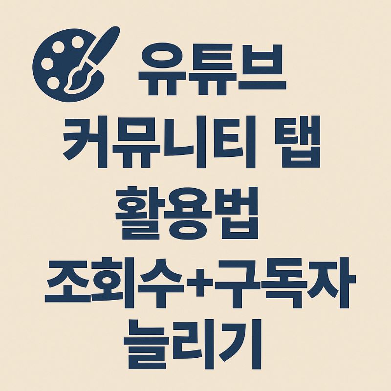 유튜브 커뮤니티 탭 활용법 – 조회수+구독자 늘리기