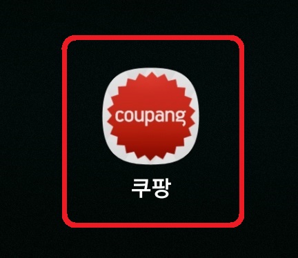 쿠팡 광고 알림 끄는 방법 1