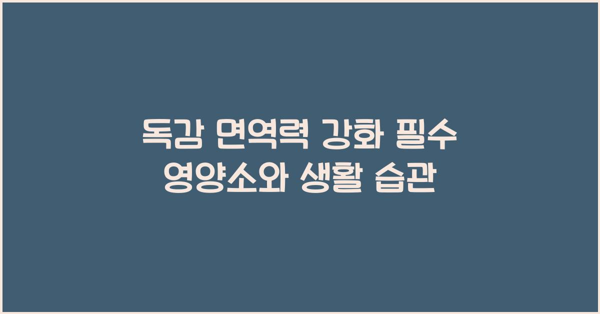 독감 면역력 강화