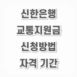 신한은행 교통지원금-신청방법