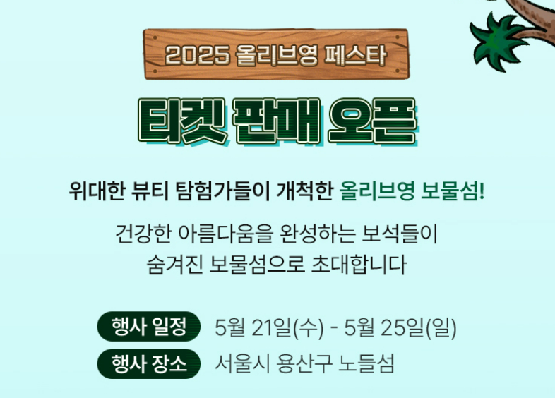 2025 올리브영 페스타 예약 정보 및 상품 많이 받는 꿀팁 정보 _2