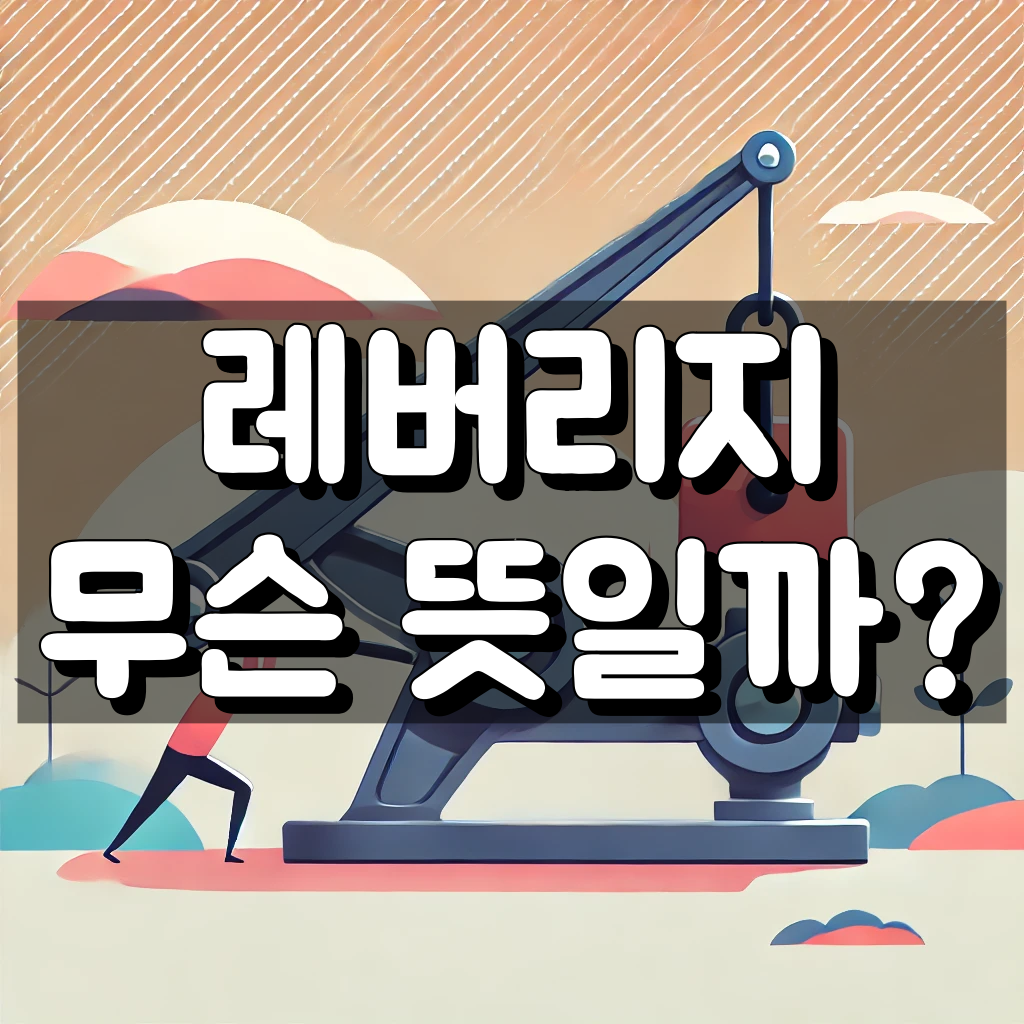 레버리지 뜻 대표 이미지