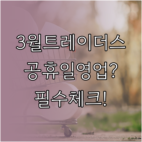 수원화서 트레이더스 3월 운영 계획 ..