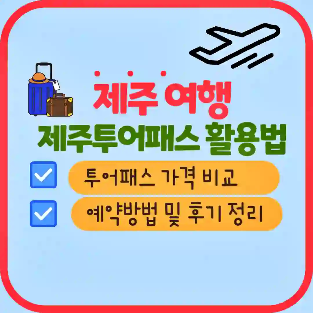 제주투어패스 활용법 썸네일 사진 입니다.