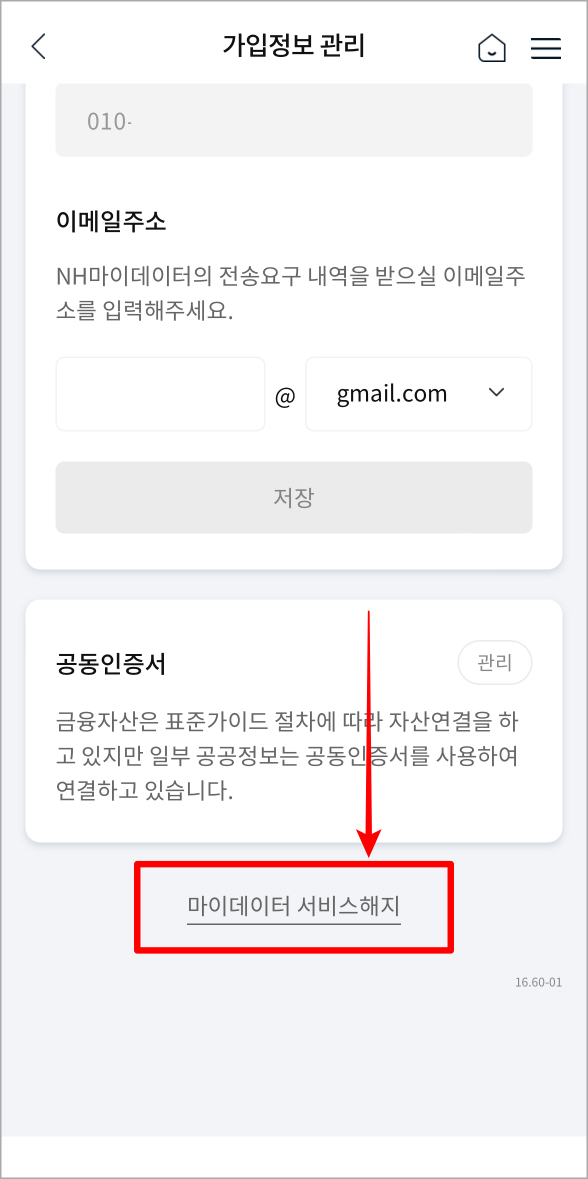 가입정보 관리의 스크롤을 가장 하단으로 내려 마이데이터 서비스 해지를 선택