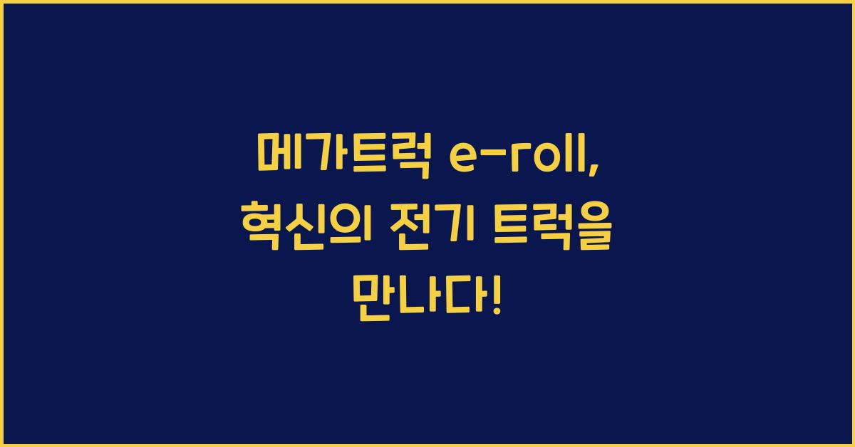 메가트럭 e-roll