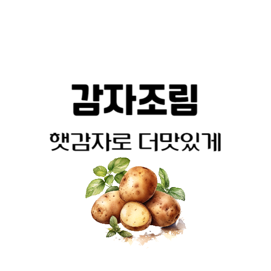 감자조림 레시피