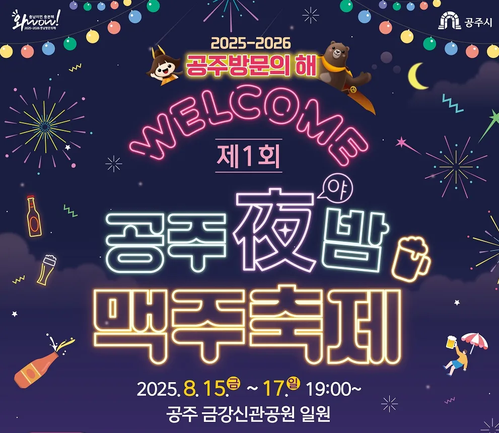 공주 야밤 맥주축제1