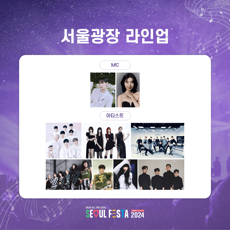 서울페스타2024