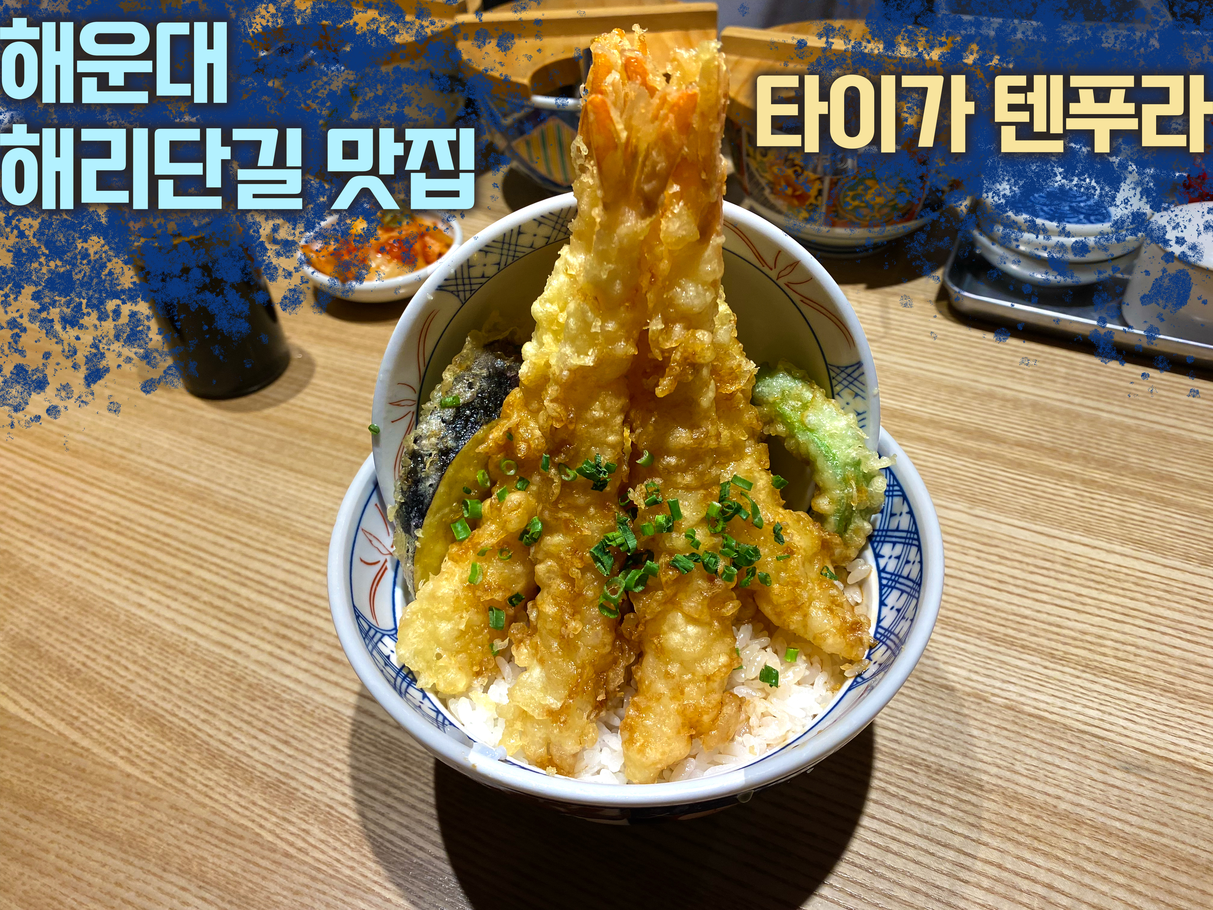 타이가 텐푸라 해리단길 맛집