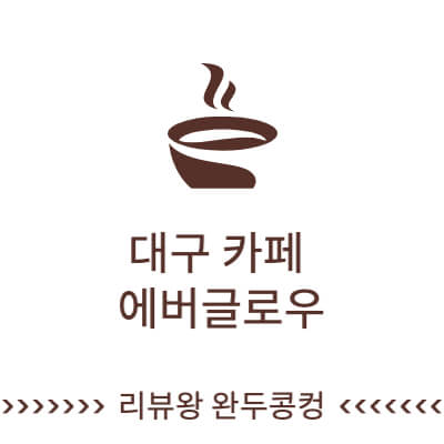대구 카페 추천 - 대구 교동 에버글로우 - 대구 라떼 맛집 - 내돈내산 &#124; 완두콩컹