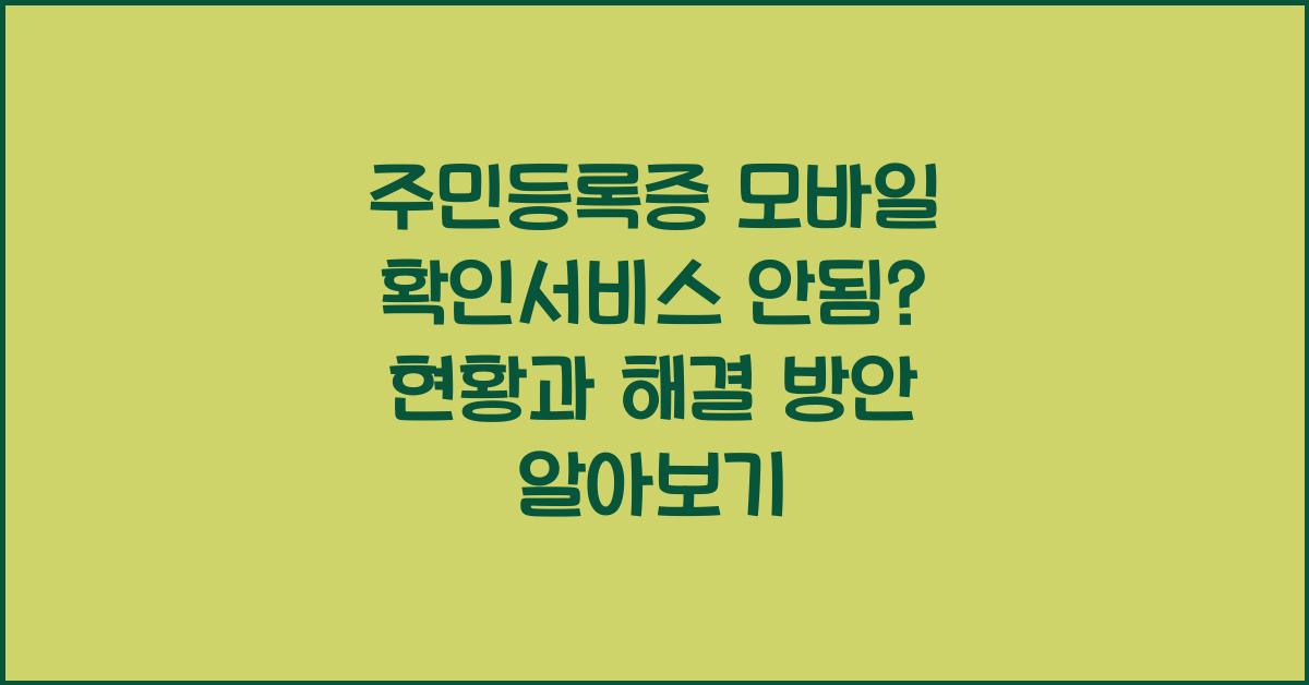 주민등록증 모바일 확인서비스 안됨