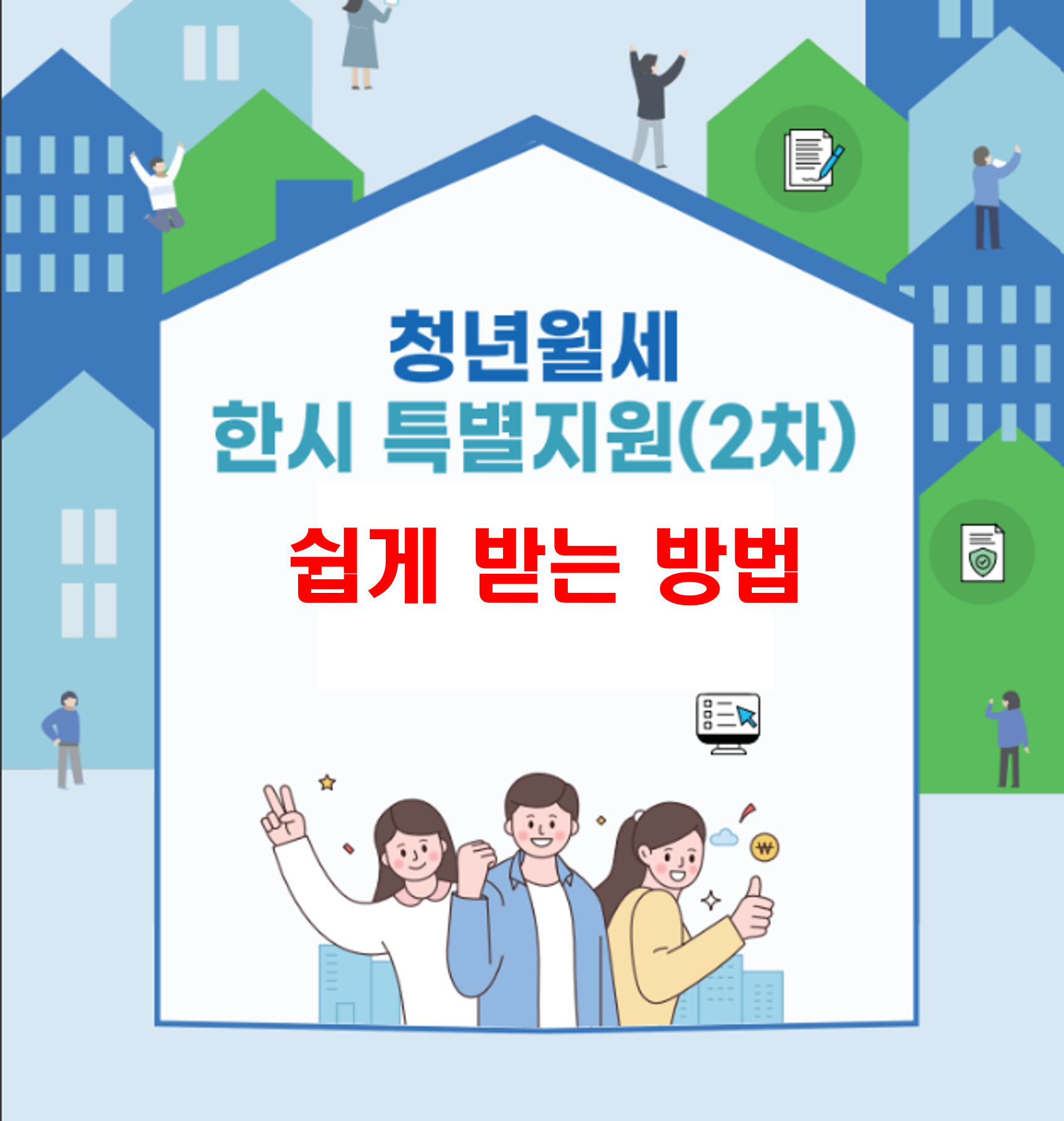 청년월세 지원금