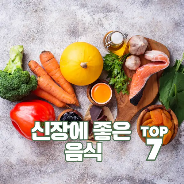 신장에 좋은 음식