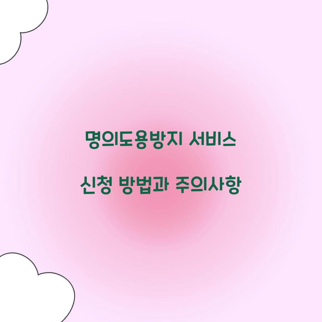 명의도용방지 서비스