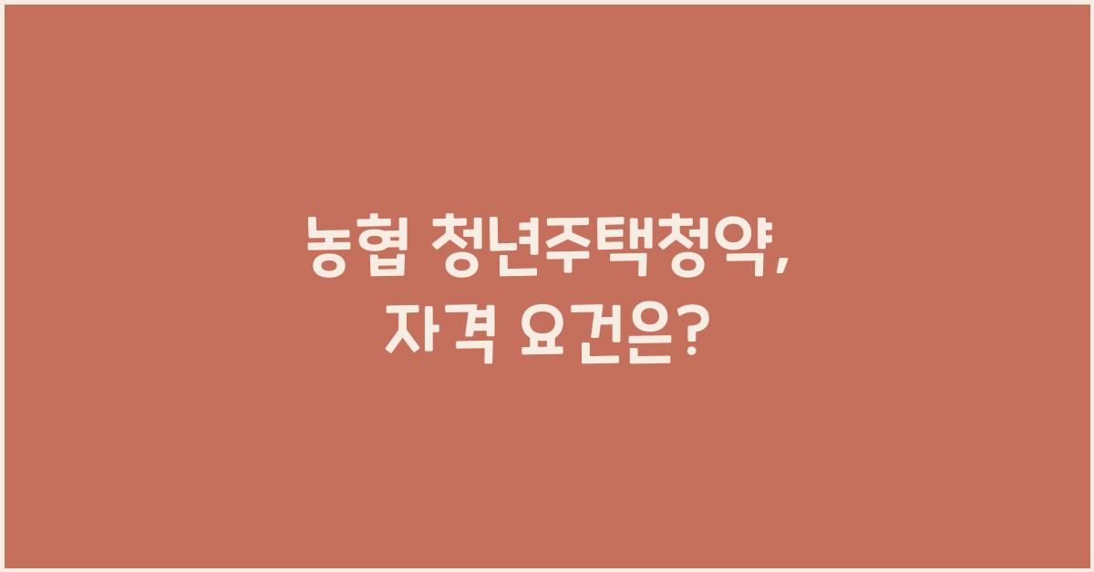 농협 청년주택청약