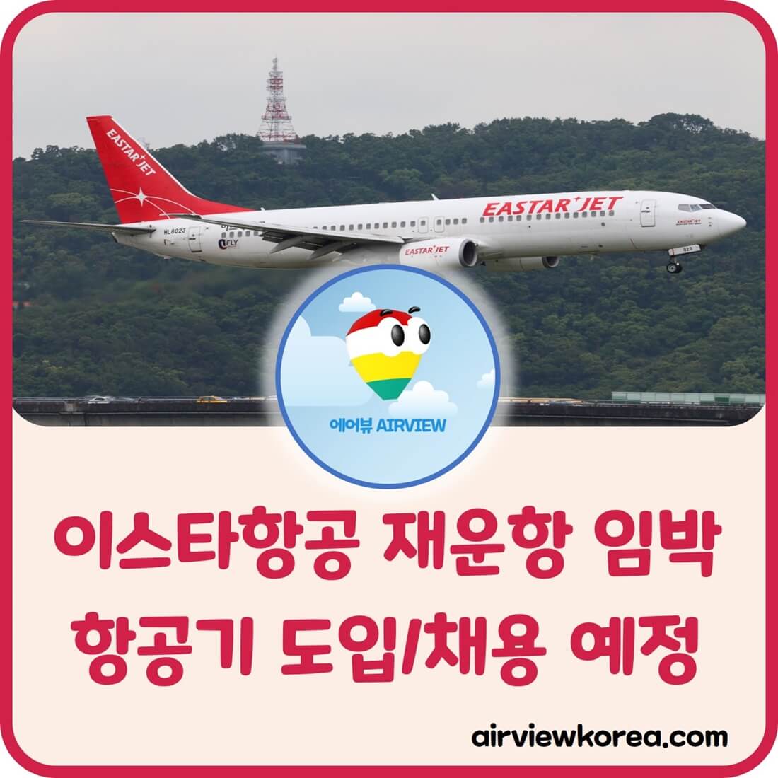 이스타항공-재운항-임박-과정-알려주는-글-썸네일