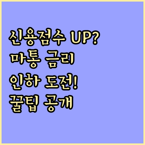신용점수 올랐다면? 마이너스 통장 금..