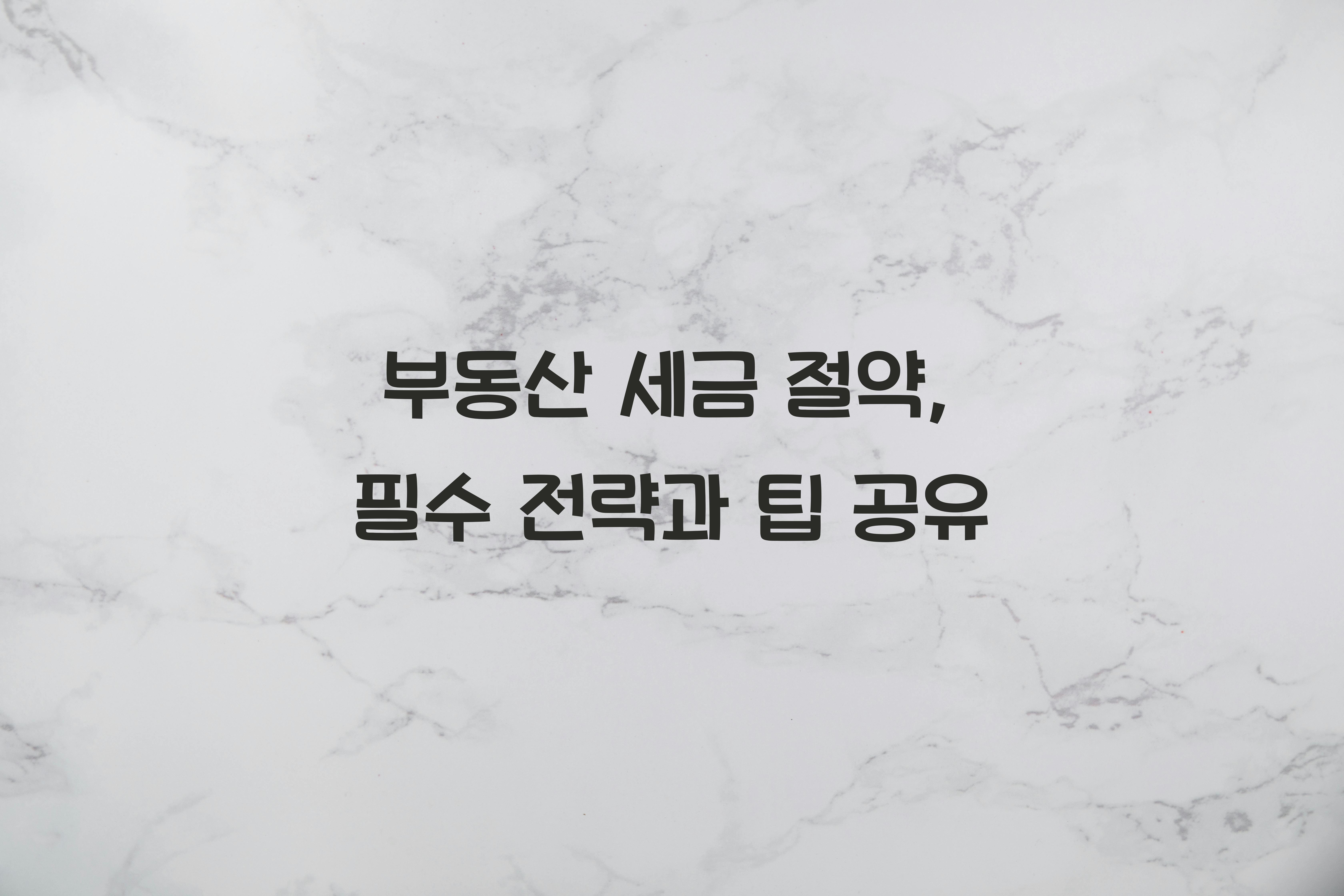 부동산 세금 절약