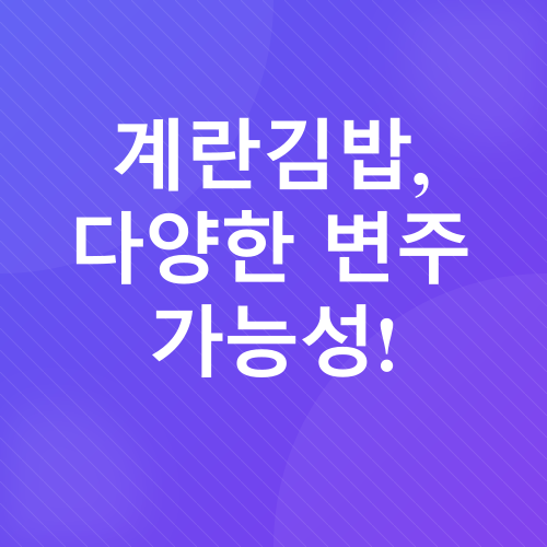 계란김밥 레시피_3