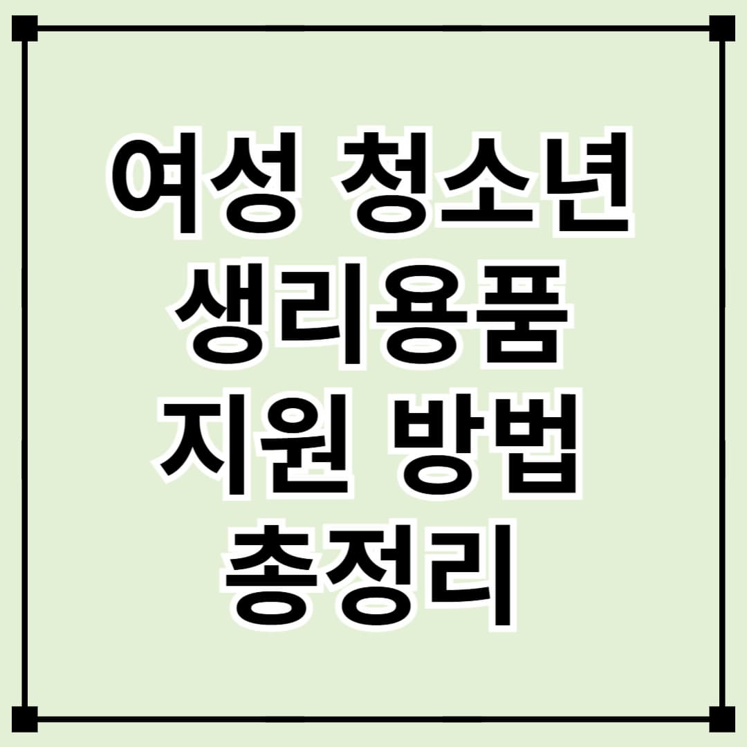 여성 청소년 생리대 지원받는 방법 총정리