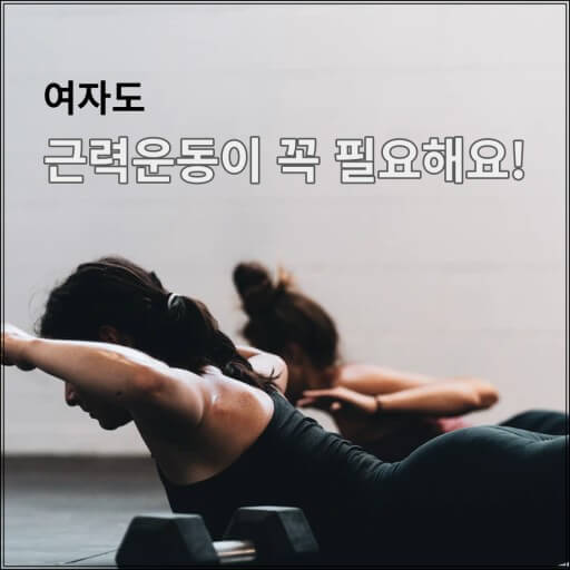 다이어트에도 좋은 근력운동