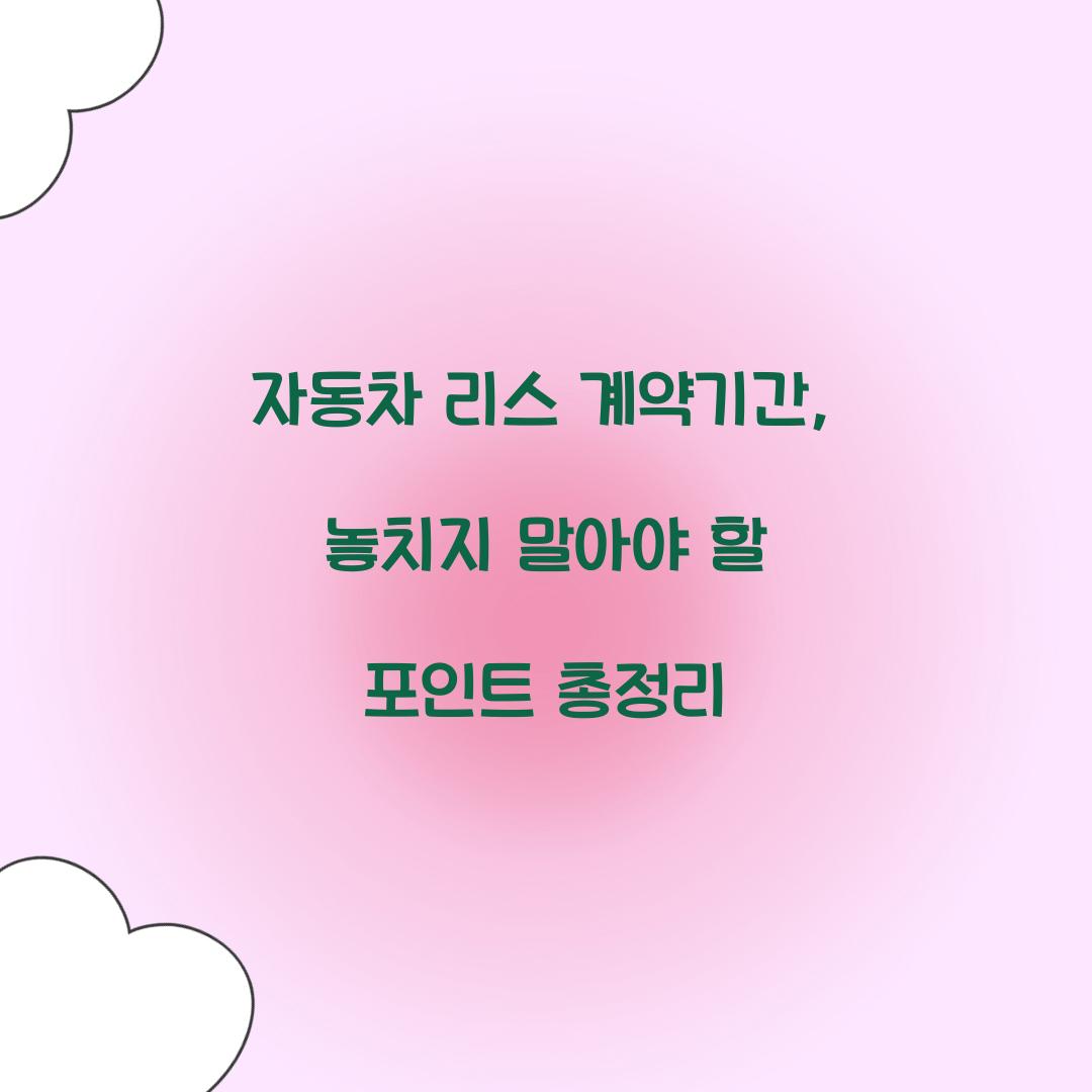 자동차 리스 계약기간