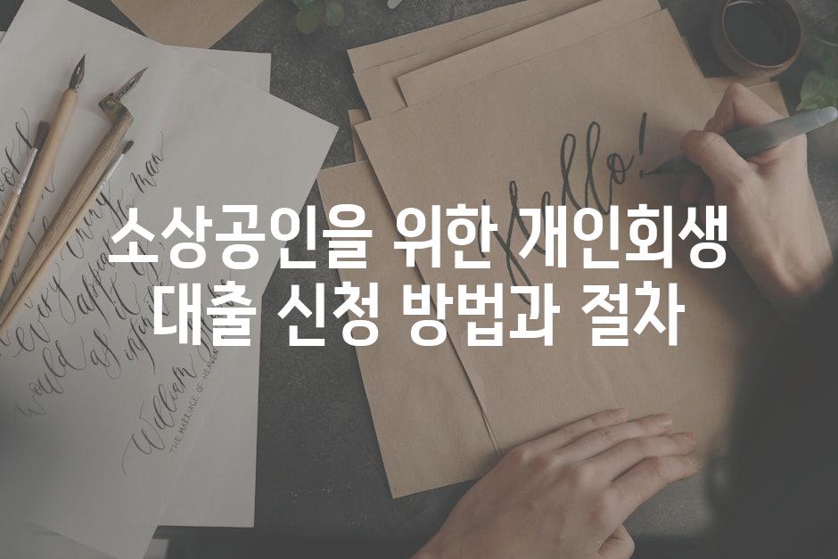 소상공인을 위한 개인회생 대출 신청 방법과 절차