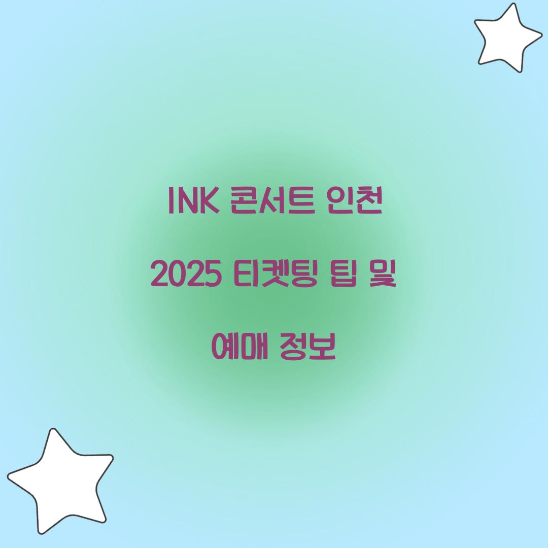 INK 콘서트 인천 2025 티켓팅