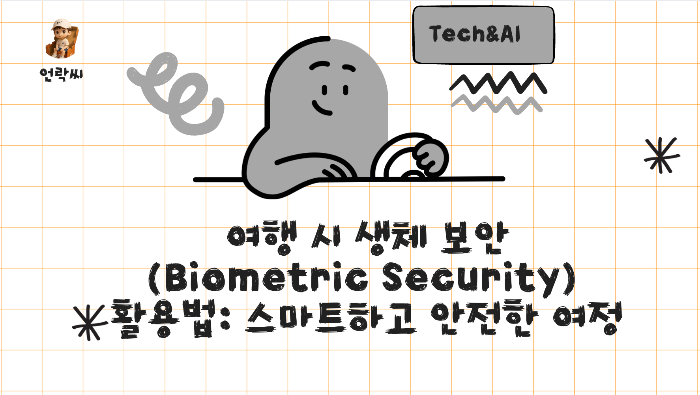 여행 시 생체 보안(Biometric Security) 활용법: 스마트하고 안전한 여정