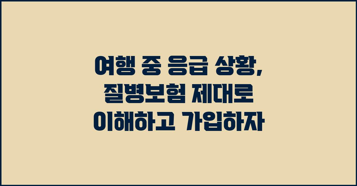 여행 중 응급 상황, 질병보험의 중요성