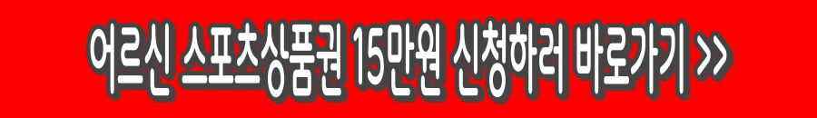 어르신스포츠상품권 신청 하기