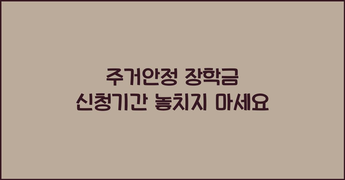 주거안정 장학금 신청기간