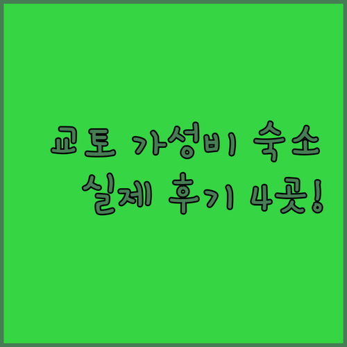 직접 확인한 교토 가성비 숙소 4곳 ..