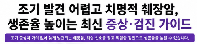 조기 발견 어려운 췌장암, 주요 증상과 검진 가이드