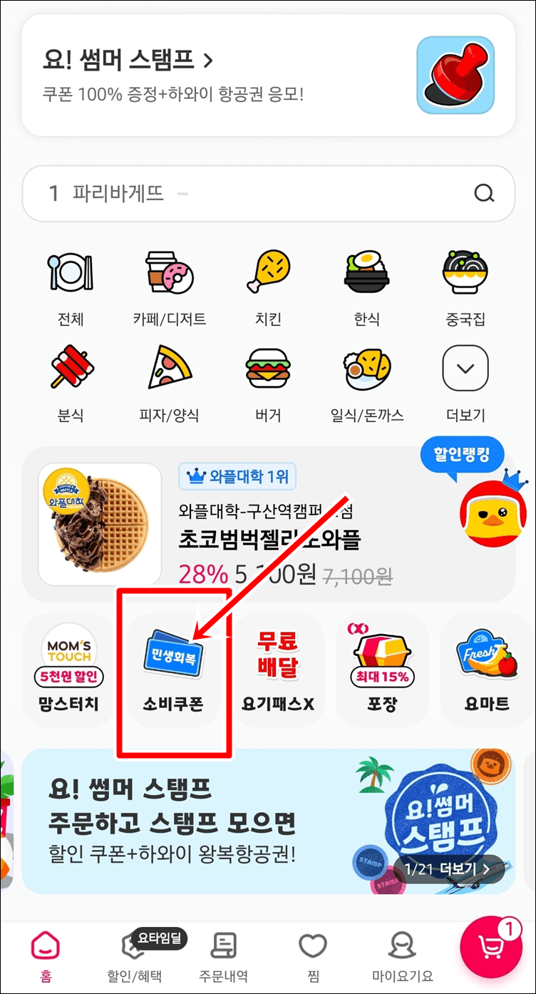 요기요 소비쿠폰 사용 방법 이미지1