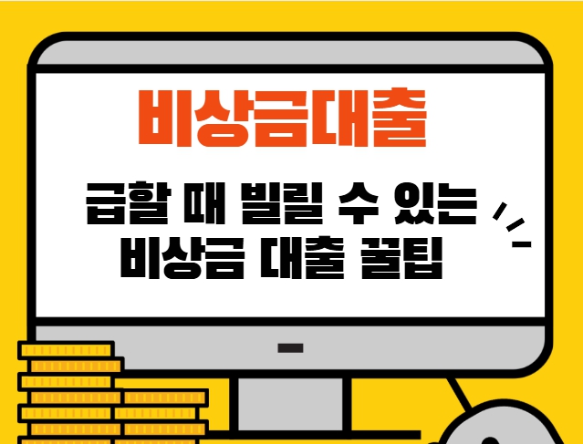 무직자 비상금대출 종류 비교