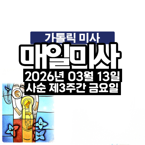 2026년 3월 13일 매일미사 사순 제3주간 금요일 오늘의 묵상