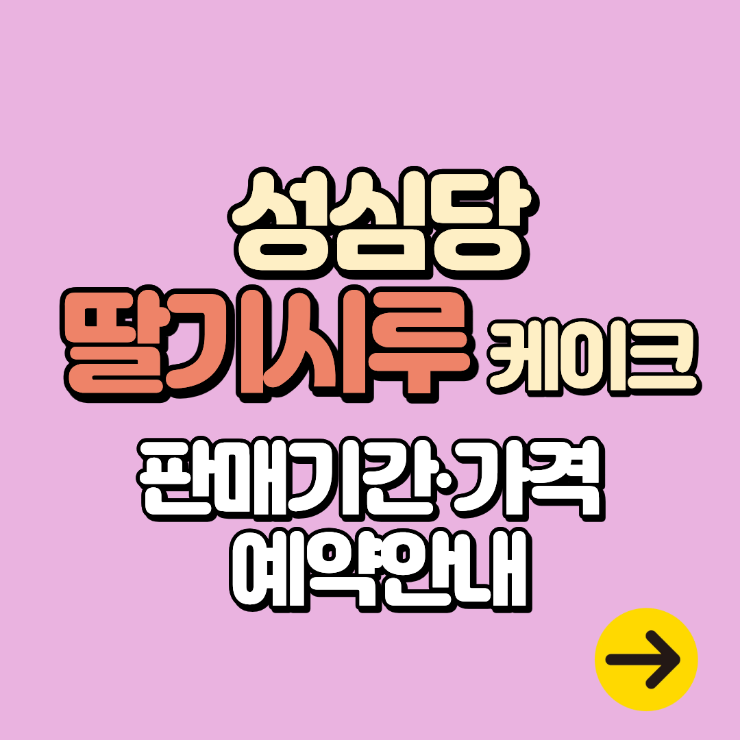 성심당 딸기시루 시즌 언제부터? 판매기간∙가격∙예약 안내