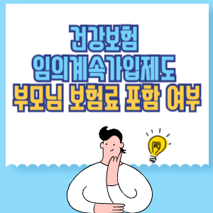 건강보험 임의계속가입제도 _ 부모님 보험료 포함 여부