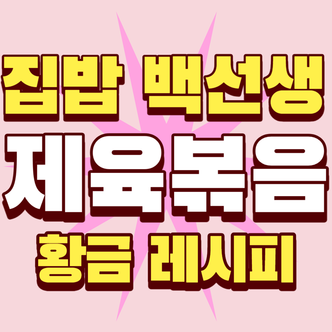 집밥-백선생-제육볶음-썸네일