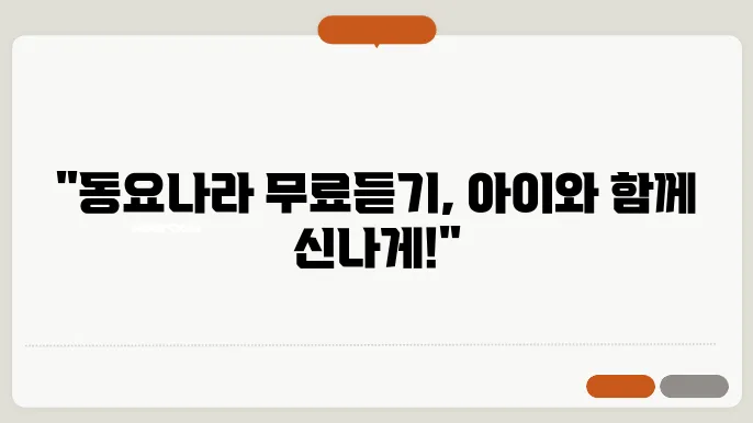 동요나라 무료 동요 듣기