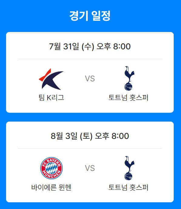 토트넘 뮌헨 티켓 가격 예매