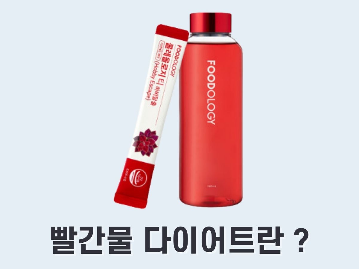 빨간물 다이어트 후기&#44; 성분&#44; 효과는 (콜레올로지 티)