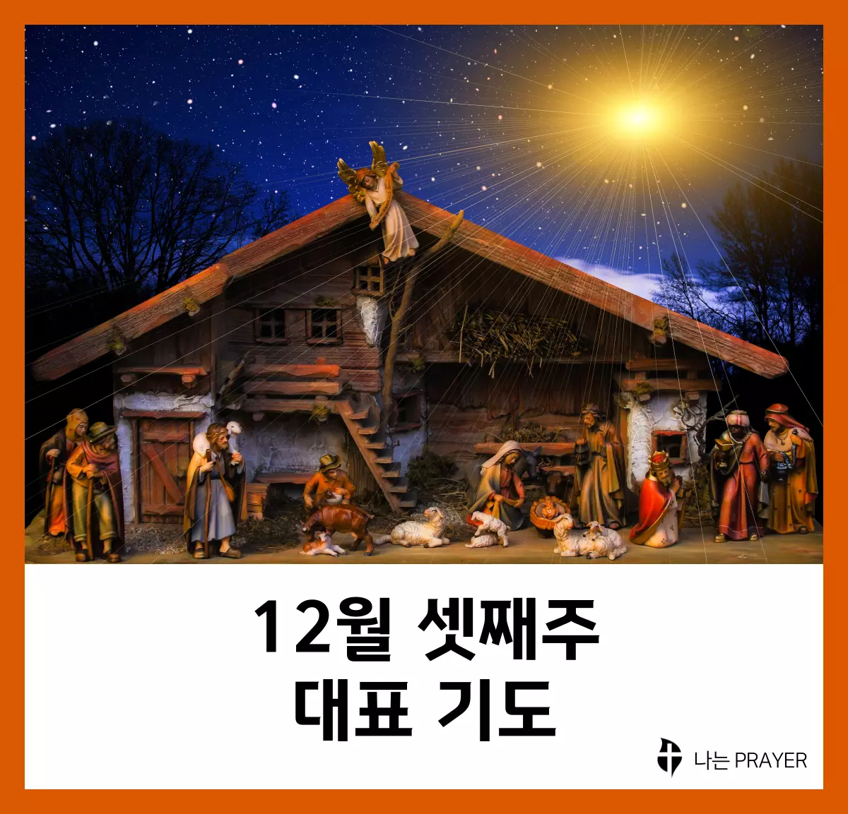 대표기도문-모음-12월-셋째-주