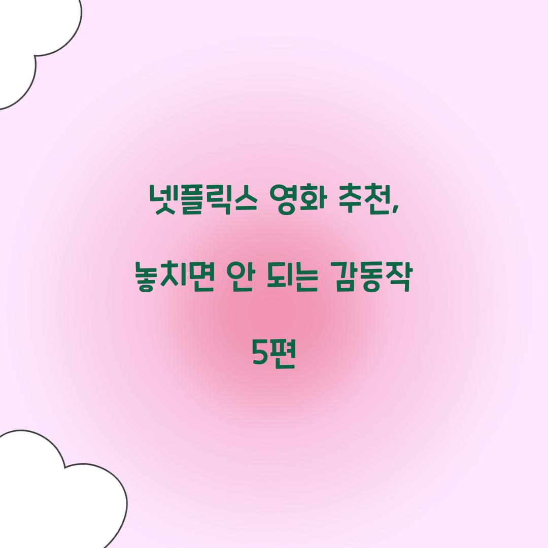 넷플릭스 영화 추천