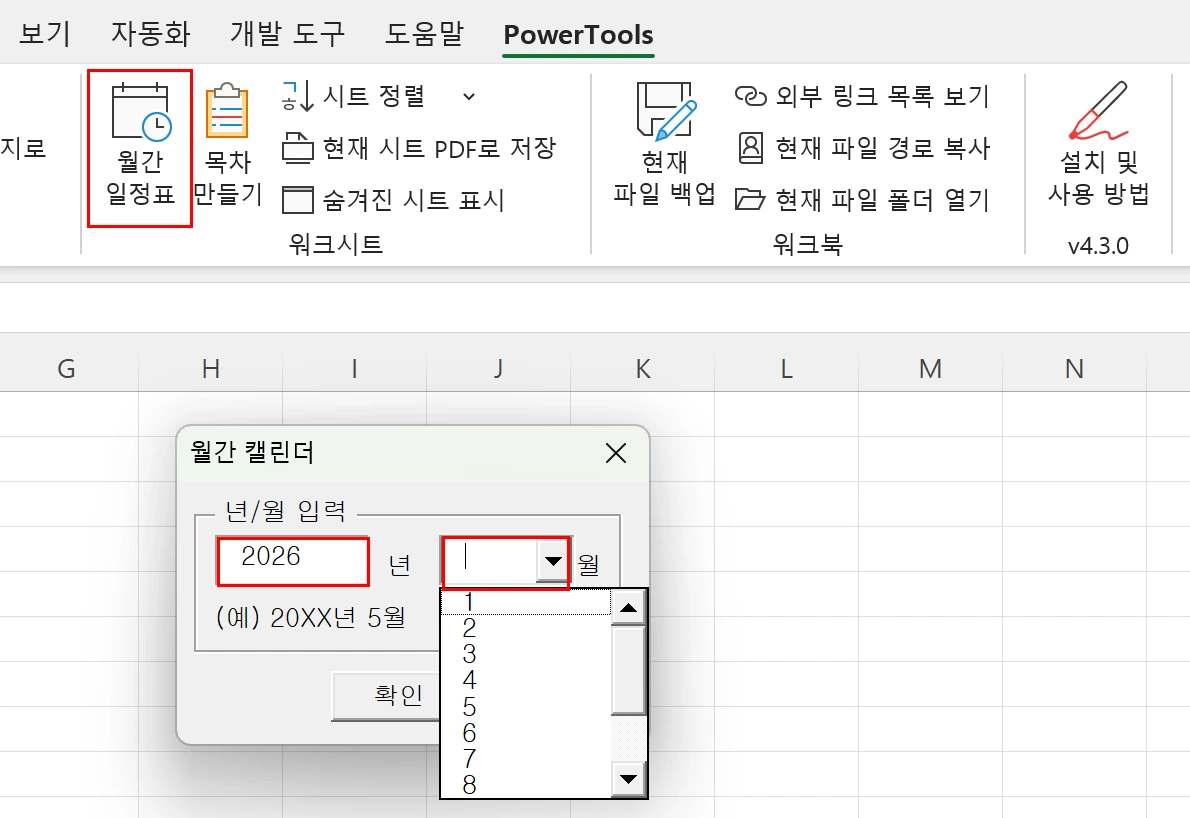 파워툴스에 새로 추가된 월간 일정표