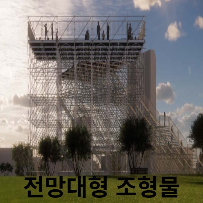전망대형조형물
